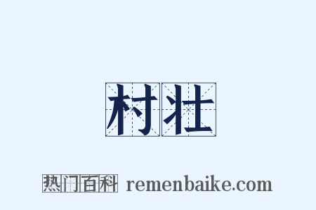 村壮是什么意思的图片